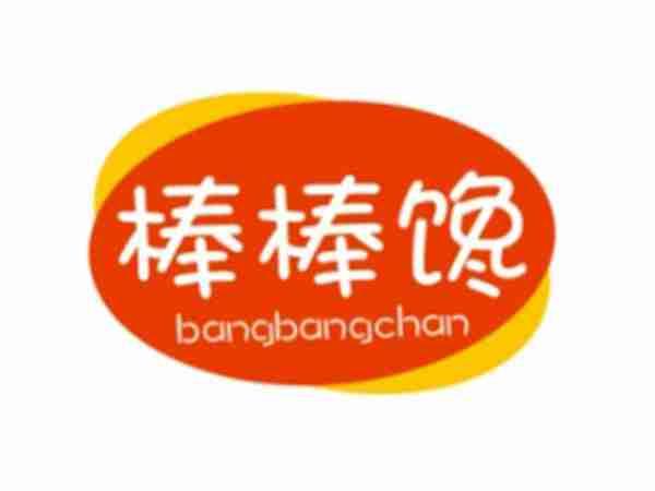 棒棒馋