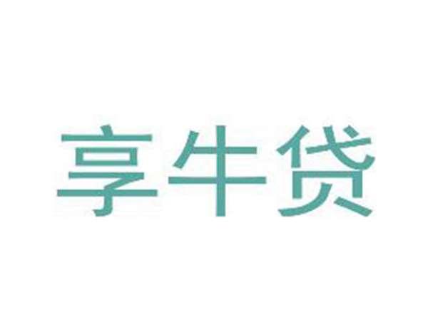 享牛贷
