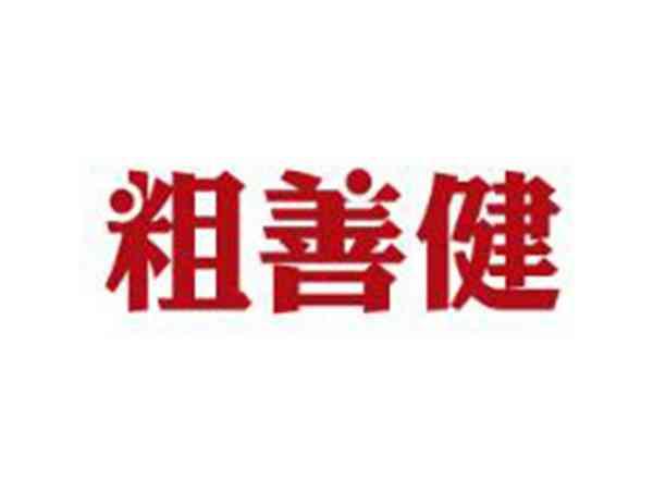 粗善健