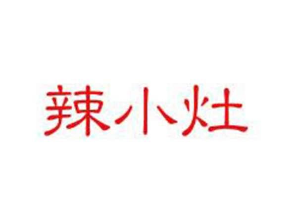 辣小灶