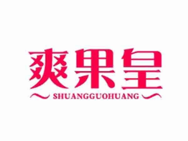 爽果皇