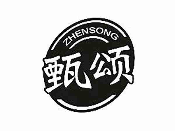 甄颂