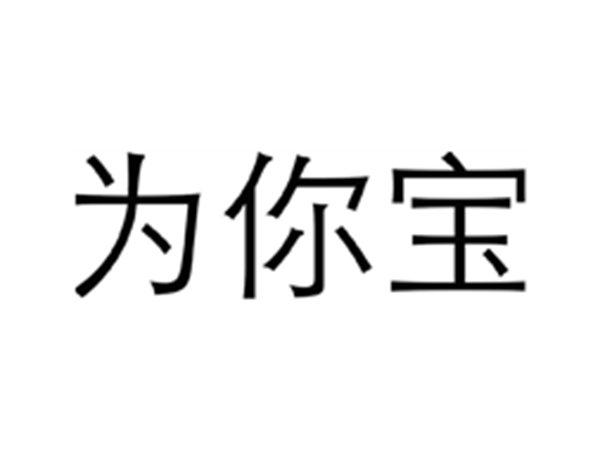 为你宝