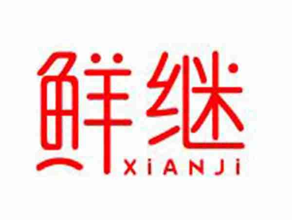 鲜继