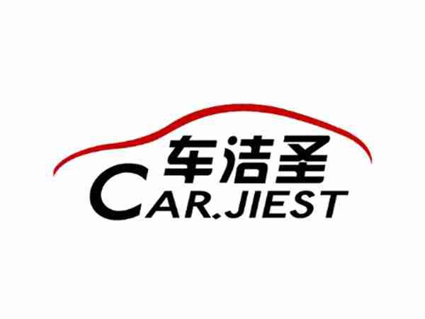 车洁圣 CAR.JIEST