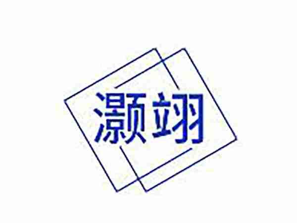灏翊