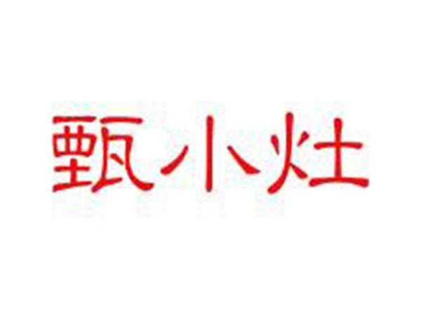 甄小灶