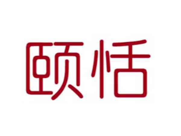颐恬