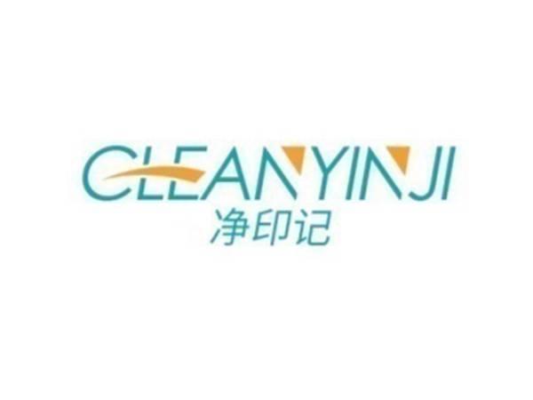 净印记 CLEANYINJI