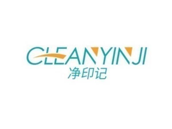 净印记 CLEANYINJI