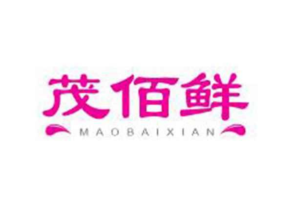 茂佰鲜