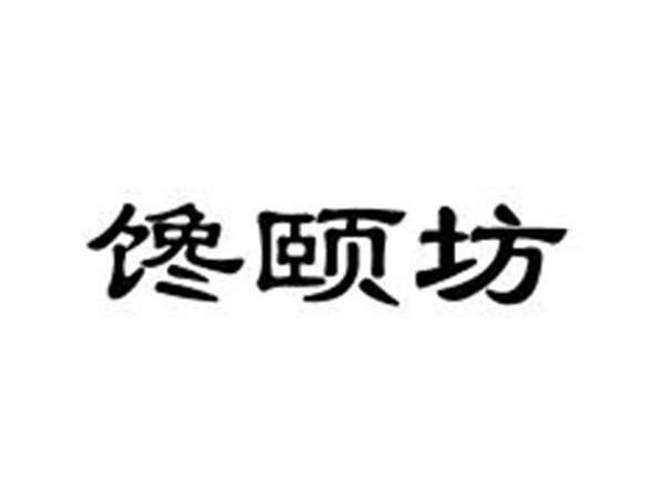馋颐坊