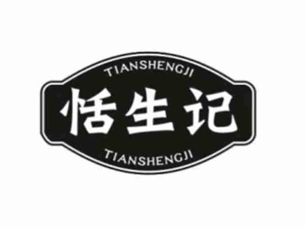 恬生记