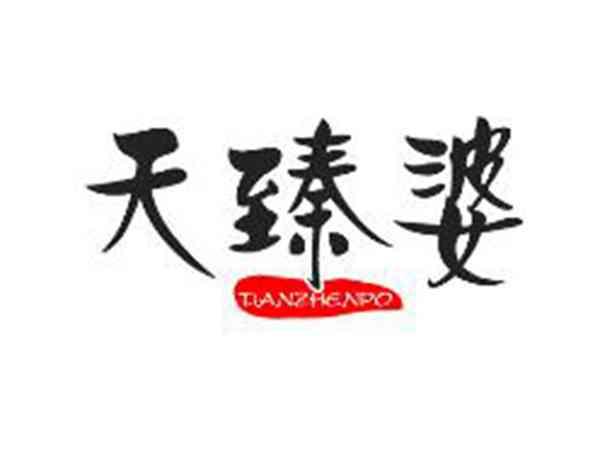 天臻婆