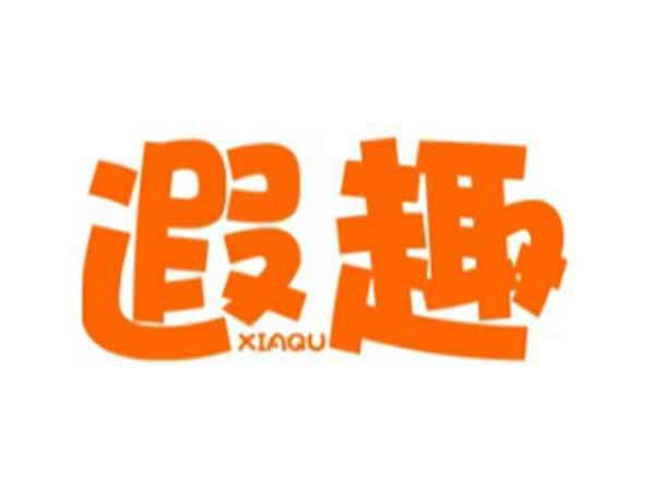 遐趣