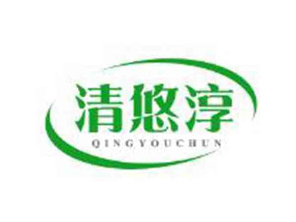 清悠淳