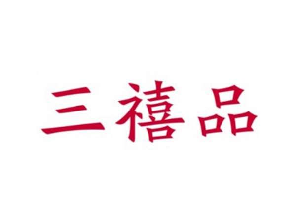 三禧品