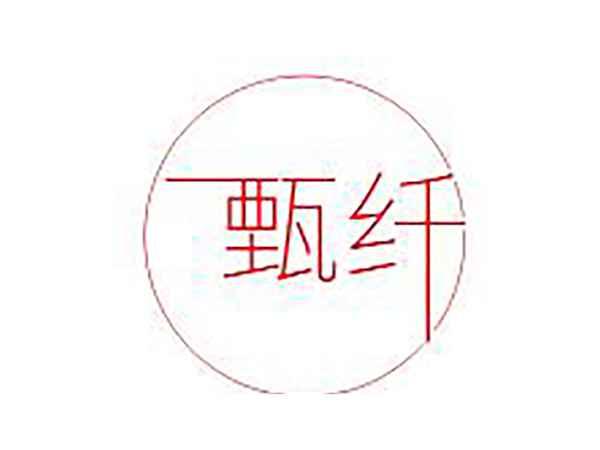 甄纤
