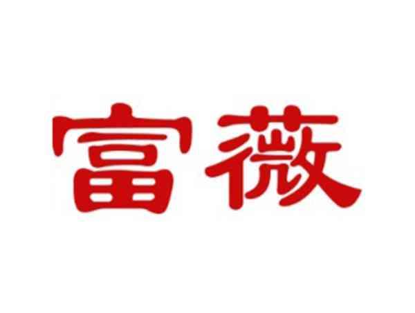富薇