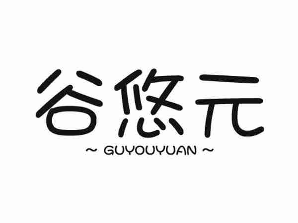 谷悠元