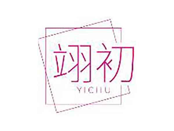 翊初