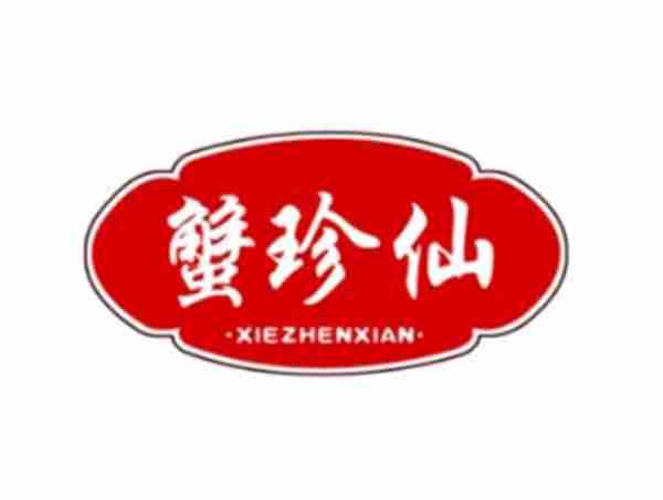 蟹珍仙