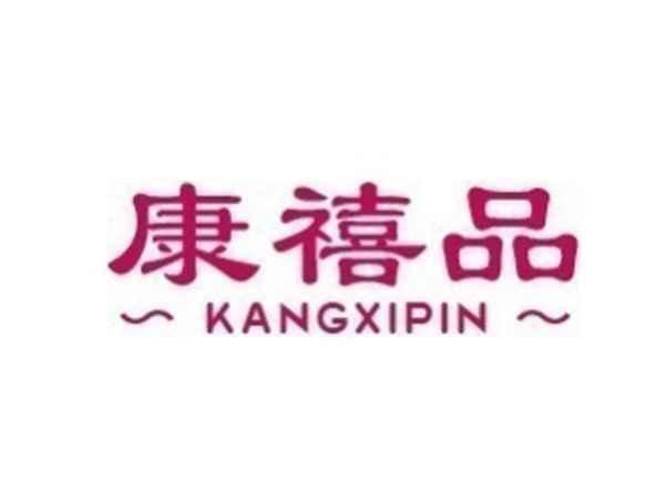 康禧品