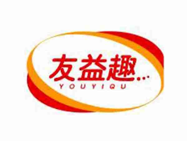 友益趣