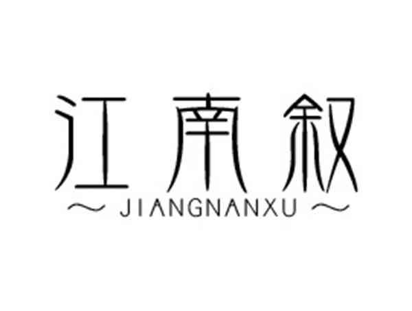江南叙