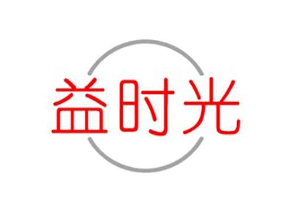益时光