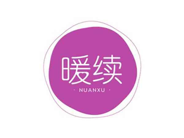 暖续