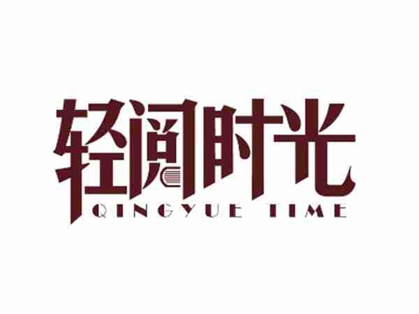 轻阅时光 QINGYUE TIME