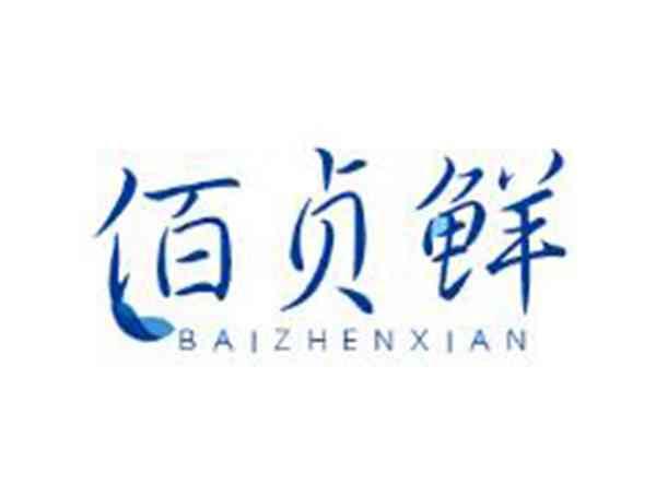 佰贞鲜BAIZHENXIAN