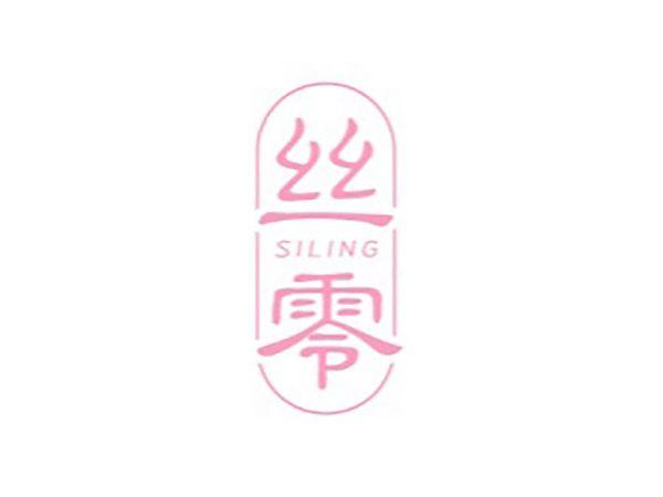 丝零