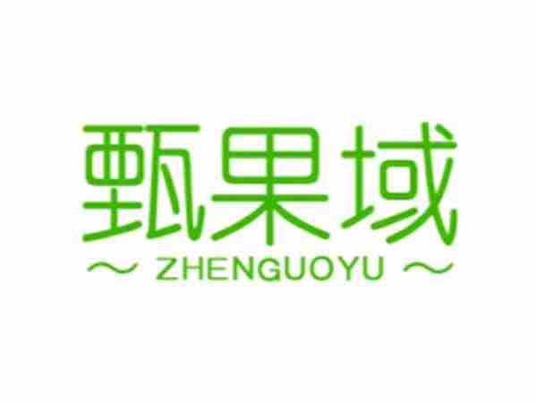 甄果域
