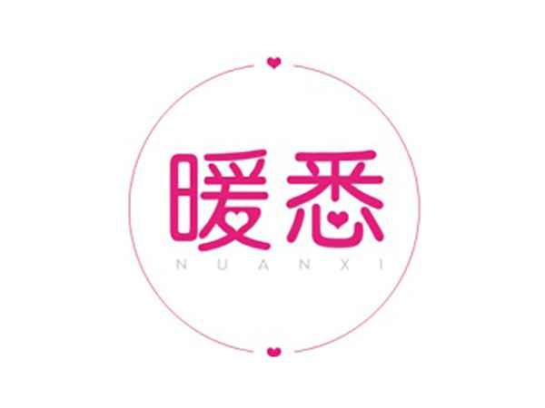 暖悉