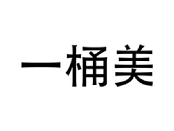 一桶美