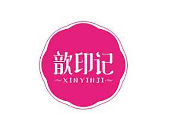 歆印记