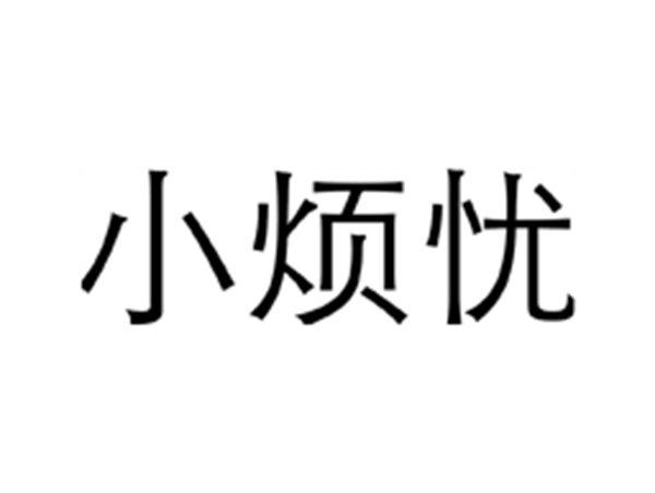 小烦忧