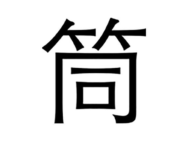 筒