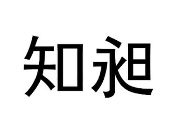 知昶