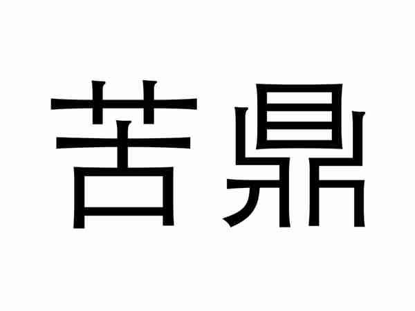 苦鼎