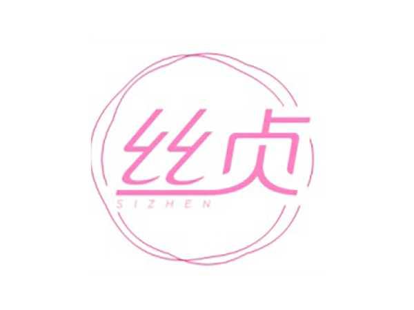 丝贞