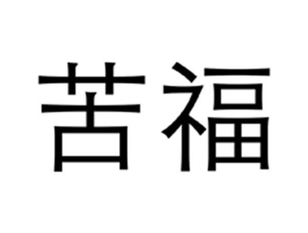 苦福