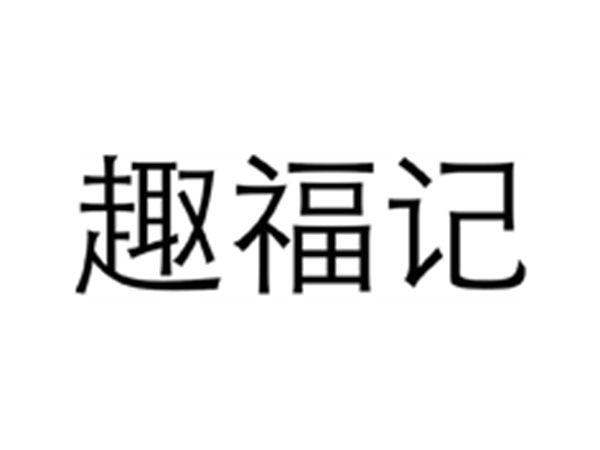 趣福记