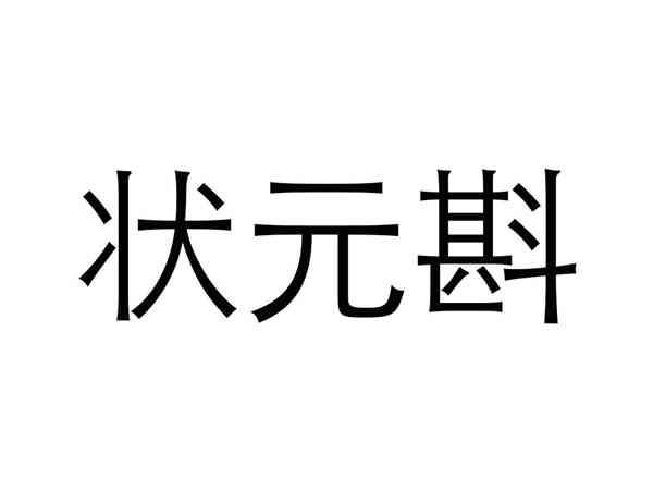状元斟