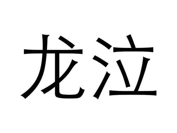 龙泣