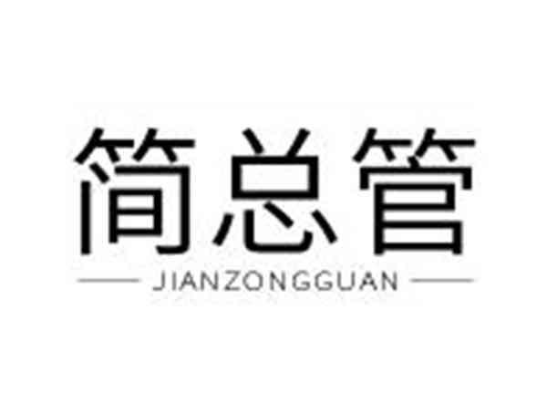简总管