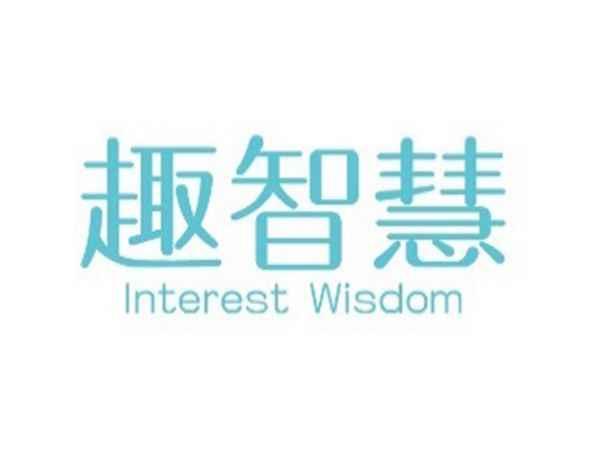 趣智慧 INTEREST WISDOM
