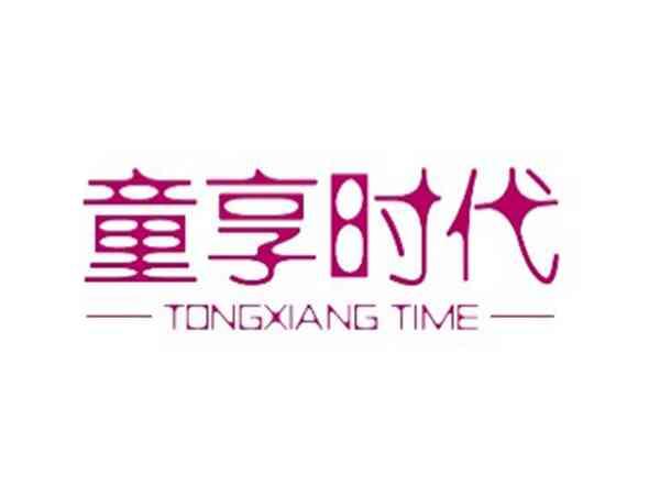 童享时代 TONGXIANG TIME